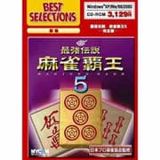 BEST SELECTIONS 最強伝説 麻雀覇王5 完全版 Win