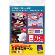 カラーレーザー対応 全天候ラベル A4 白フィルムラベル24面 10枚パック CL7059-10