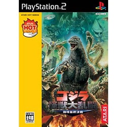 ゴジラ怪獣大乱闘～地球最終決戦～ アタリホットシリーズ [PS2ソフト]