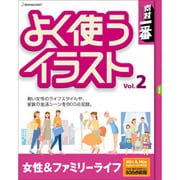 素材一番 よく使うイラスト Vol.2 女性&ファミリーライフ [Windows/Mac]
