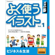素材一番 よく使うイラスト Vol.1 ビジネス&生活 [Windows/Mac]