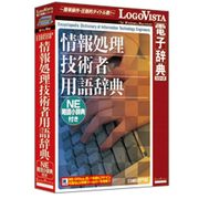 情報処理技術者用語辞典-NE略語小辞典付き [Windowsソフト]