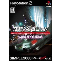 降臨！族車ゴッド 仏恥義理★愛羅武勇 （SIMPLE2000シリーズ Ultimate Vol.30） [PS2ソフト]