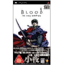 やるドラ ポータブル BLOOD THE LAST VAMPIRE [PSPソフト]