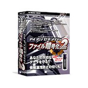 アイアンセキュリティ ファイル暗号化2 [Windowsソフト]