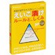 えいご漬け　ルールと、しくみ [Windows/Mac]