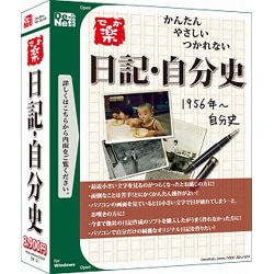 でか楽 日記・自分史 Win