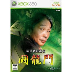 通信対戦麻雀 闘龍門 [XB360ソフト]