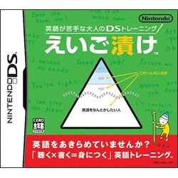 英語が苦手な大人のDSトレーニング えいご漬け [DSソフト]