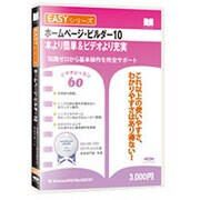 Easyシリーズ ホームページ・ビルダー 10 Win