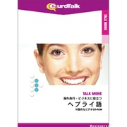 TALKMORE海外旅行・ビジネスに役立つヘブライ語 [Windows/Mac]