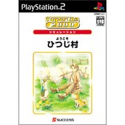 ようこそ ひつじ村 SuperLite 2000 シミュレーション [PS2ソフト]