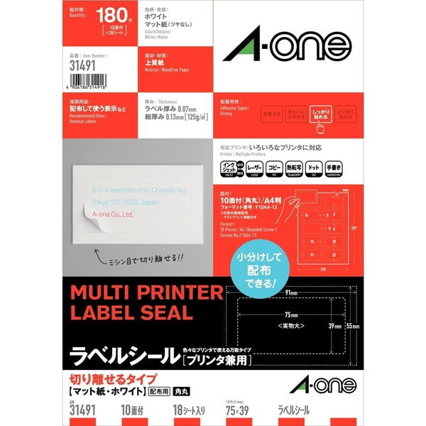 ラベルシール マット紙・ホワイト A4判 10面 四辺余白付 角丸 18シート 31491