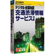 ゼンリンデータコム デジタル全国地図 交通渋滞情報サービス付き [Windows]