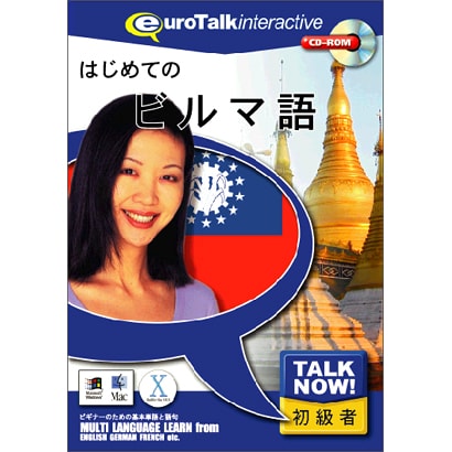 TalkNow!はじめてのビルマ語 [Windows/Mac]