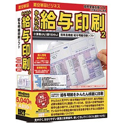 かんたん給与印刷2 [Windowsソフト]