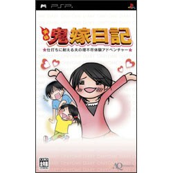実録 鬼嫁日記 ～仕打ちに耐える夫の理不尽体験アドベンチャー～ [PSPソフト]