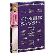 イワタ書体ライブラリーVer.4.0 CID版 一般書体セレクト3 ATM専用版 [Mac]