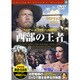 西部の王者