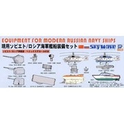 E08 1/700 ロシア海軍 艦船装備セット [艦船装備パーツセット]