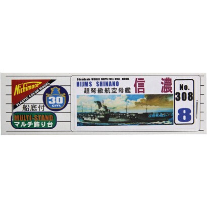 30センチシリーズ [空母 信濃]