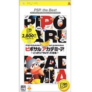 ピポサルアカデミーア どっさり！サルゲー大全集 PSP the Best [PSPソフト]