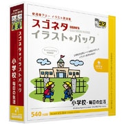 スゴネタイラストパック 小学校・毎日の生活 [Windows/Mac]