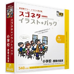 スゴネタイラストパック 小学校・授業の風景 [Windows/Mac]