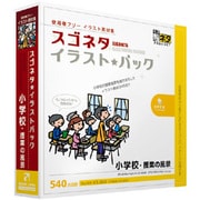 スゴネタイラストパック 小学校・授業の風景 [Windows/Mac]