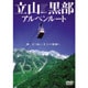 立山黒部アルペンルート/神、立つ山～天上の楽園ヘ [DVD]