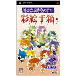 遙かなる時空の中で 彩絵手箱 （KOEI PSP the Best） [PSPソフト]