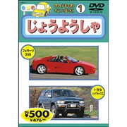 のりものだいすき 1 じょうようしゃ