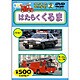 のりものだいすき 2 はたらくくるま