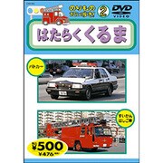 のりものだいすき 2 はたらくくるま