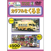 のりものだいすき 3 カラフルなくるま