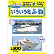 のりものだいすき 4 いろいろなふね