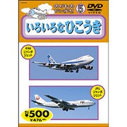 のりものだいすき 5 いろいろなひこうき