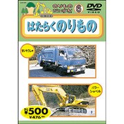 のりものだいすき 6 はたらくのりもの