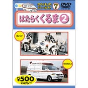 のりものだいすき 7 はたらくくるま2