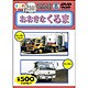 のりものだいすき 8 おおきなくるま