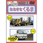 のりものだいすき 8 おおきなくるま