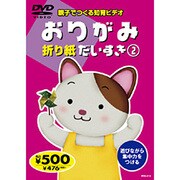 おりがみだいすき 2