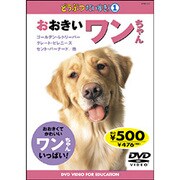 どうぶつだいすき 1 おおきいワンちゃん