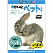 どうぶつだいすき 4 ゆかいなペットたち