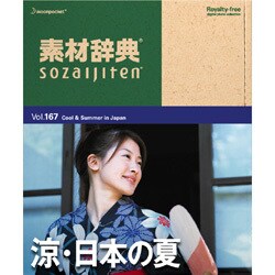 素材辞典Vol.167 涼・日本の夏編Win [Windows/Mac]