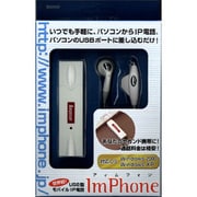 IM-001 [USB型モバイルIP電話 ImPhone]
