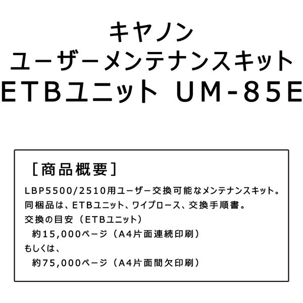 LBP5500用ETBユニット ETB KIT UM-85E