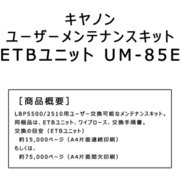 LBP5500用ETBユニット ETB KIT UM-85E