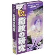 新実験キット 指紋の研究