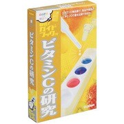 新実験キット ビタミンCの研究